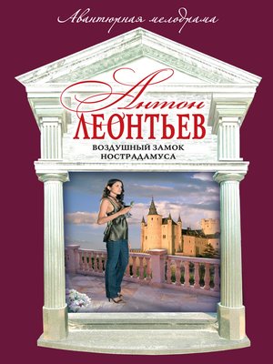 cover image of Воздушный замок Нострадамуса